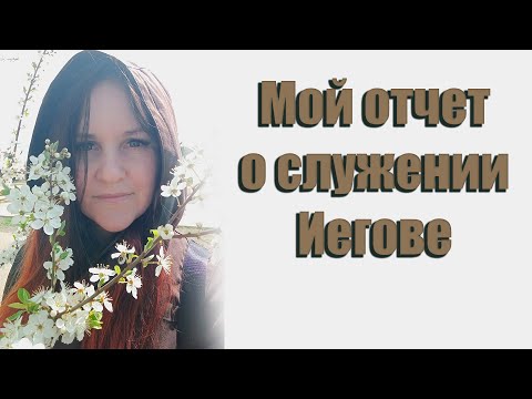 Видео: Посмотрите фильм о фильме. Интервью Татьяны экс- Свидетеля Иеговы