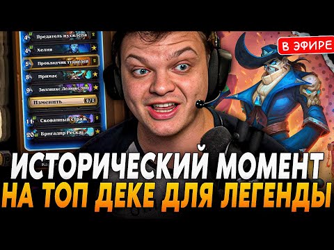 Видео: Исторический Момент в ЛАДДЕРЕ! Топ ДЕКА для ЛЕГЕНДЫ за 150к SilverName Сильвернейм Hearthstone