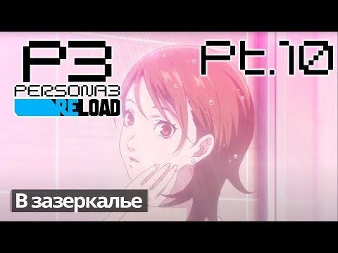 Видео: Persona 3 Reload часть 10 | В зазеркалье
