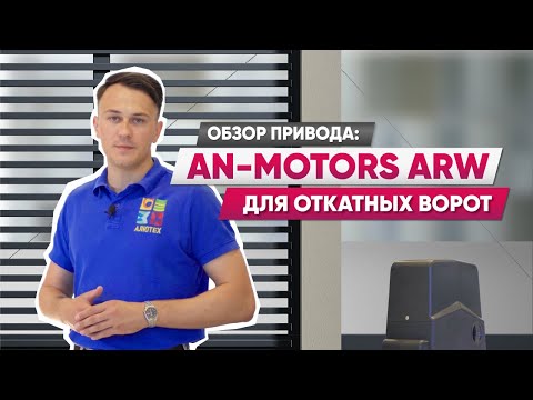 Видео: Обзор приводов для откатных ворот An-Motors ARW | Характеристики, настройка, сравнение с аналогами