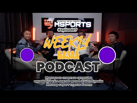 Видео: 🎙𝗠𝘀𝗽𝗼𝗿𝘁𝘀 𝗣𝗼𝗱𝗰𝗮𝘀𝘁 | 𝗪𝗲𝗲𝗸𝗹𝘆 БАЗАА | 𝐄𝐩𝐢𝐬𝐨𝐝𝐞 𝟎𝟕 🎙