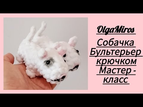 Видео: 🐶 Собачка Бультерьер крючком/crochet bull terrier/Мастер - класс