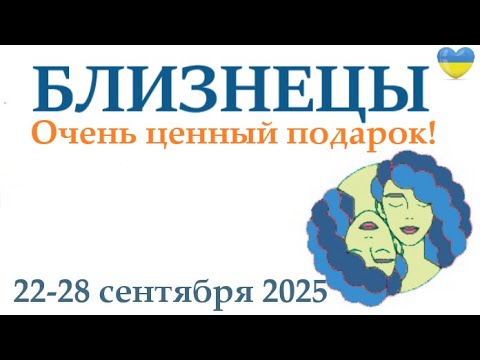 Видео: БЛИЗНЕЦЫ ♊ 22-28 сентября 2025 таро гороскоп на неделю/ прогноз/ круглая колода 5 карт + совет👍