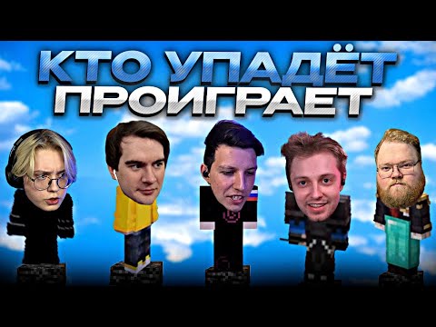 Видео: КТО УПАДЁТ - ПРОИГРАЛ #5 // ft. T2X2, БРАТИШКИН, МАЗЕЛЛОВ, СТИНТ