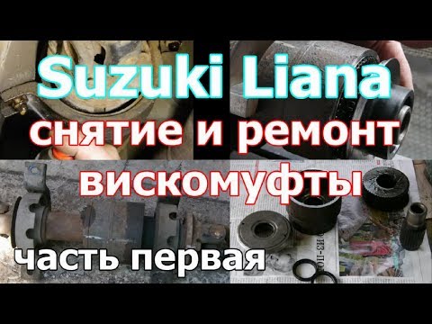 Видео: Сузуки Лиана/Suzuki Liana "РЕМОНТ ВИСКОМУФТЫ" часть первая (снимаем кардан, разбираем вискомуфту)