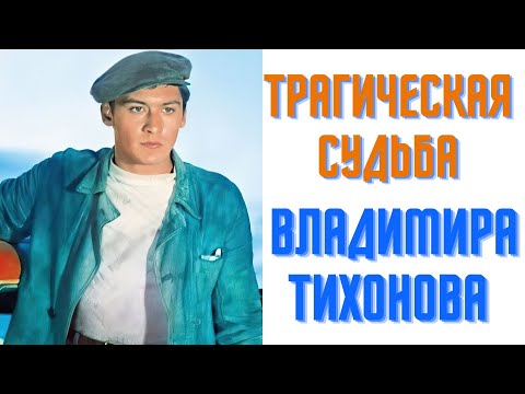 Видео: Трагическая судьба Владимира Тихонова