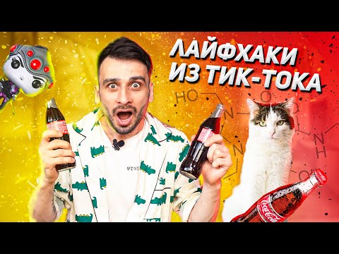 Видео: САМЫЕ БЕЗУМНЫЕ ЛАЙФХАКИ ИЗ ТИКТОКА #7