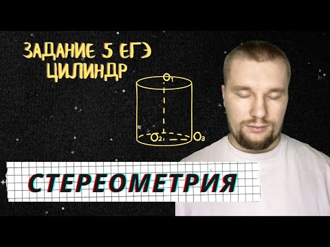 Видео: СТЕРЕОМЕТРИЯ В ЕГЭ | ЦИЛИНДР, ФОРМУЛЫ ОБЪЁМА И ПЛОЩАДИ ПОВЕРХНОСТИ | ЗАДАНИЕ 5 ЕГЭ 2022 |