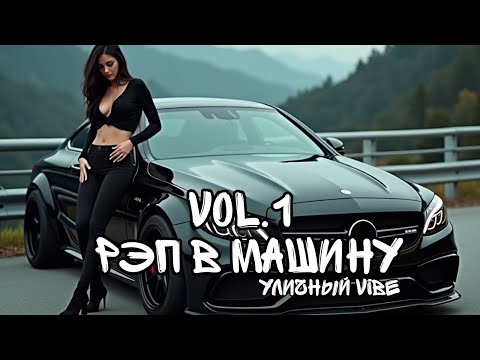 Видео: 🎧 🖤 УЛИЧНЫЙ VIBE Vol. 1 | Русский Андеграунд Рэп 2025 — Музыка для Двора и Улицы