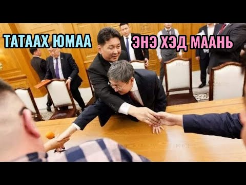 Видео: Танил Мэдрэмж #29