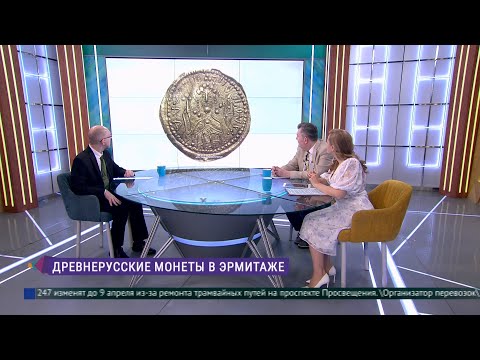 Видео: Эрмитаж Говорим и показываем. Древнерусские монеты в Эрмитаже