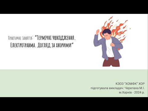 Видео: Практичне заняття: Термічні ушкодження. Електротравма. Догляд за хворими