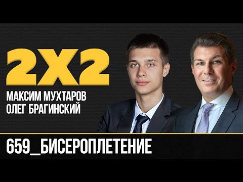 Видео: Дважды два 659. Бисероплетение. Максим Мухтаров и Олег Брагинский