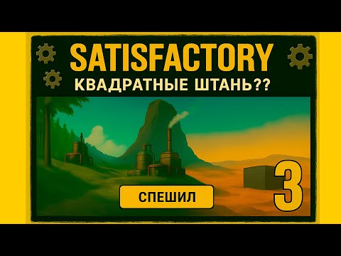 Видео: Satisfactory усиленная пластина, ротор и космический лифт