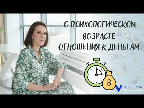Видео: О психологическом возрасте отношения к деньгам.