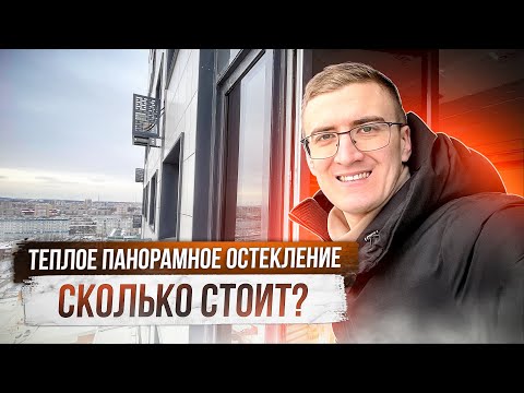 Видео: Остекление панорамного балкона. Сколько стоит?