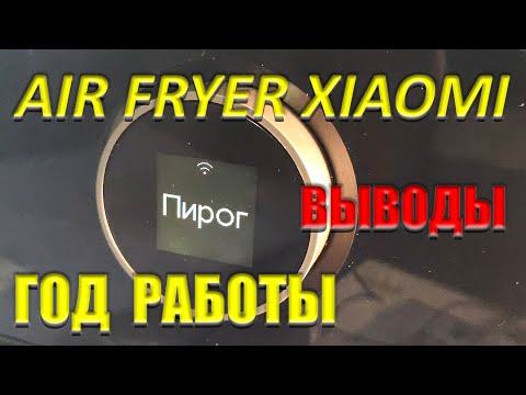 Видео: Smart Air Fryer Xiaomi 6,5L АЭРОГРИЛЬ ПОСЛЕ ГОДА РАБОТЫ Что хорошо Что плохо ЧЕСТНЫЙ ОБЗОР