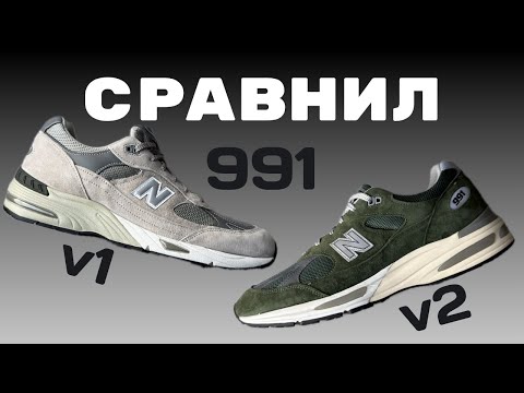 Видео: Стоит ли брать New Balance 991 V2? Сравнение с легендарной 991 V1