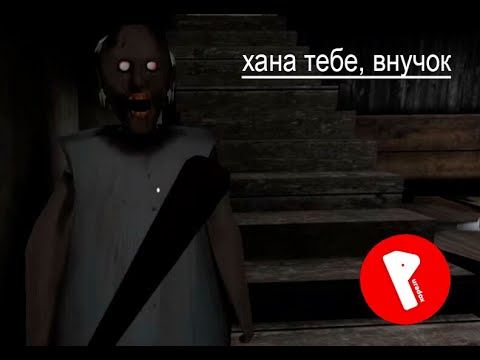 Видео: до меня домогается бабка → granny 1.8
