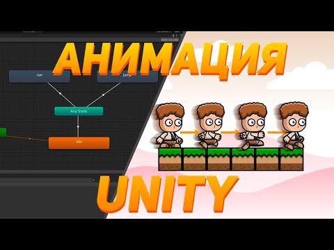 Видео: Как сделать платформер на Unity #2 | Анимации и слежение камеры
