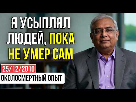 Видео: УСПЕШНЫЙ ВРАЧ-анестезиолог умер и ОТКАЗАЛСЯ от МИЛЛИОНОВ ради миссии СВЕТА | КЛИНИЧЕСКАЯ СМЕРТЬ