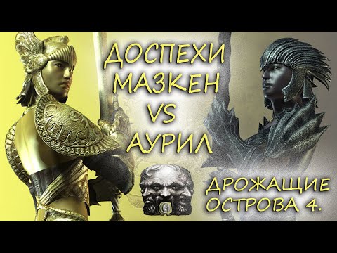 Видео: Oblivion 73 Как добыть Доспехи Золотых Святош VS Купальники Тёмных соблазнителей