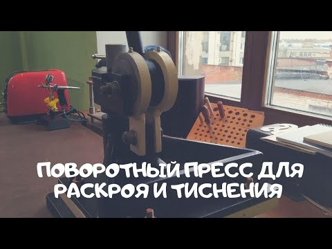 Видео: Вырубной пресс. Обзор у Tools & Toys