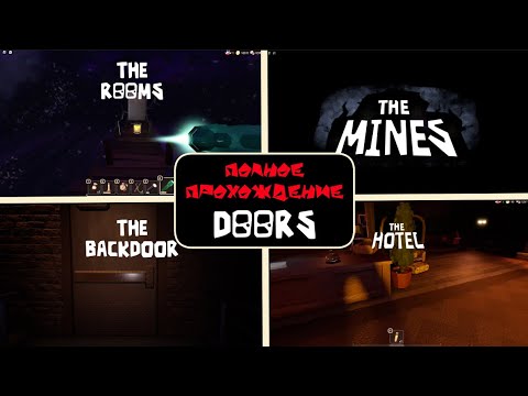 Видео: ПОЛНОЕ ПРОХОЖДЕНИЕ ДОРС (THE BACKDOOR, THE HOTEL, THE ROOMS, THE MINES)