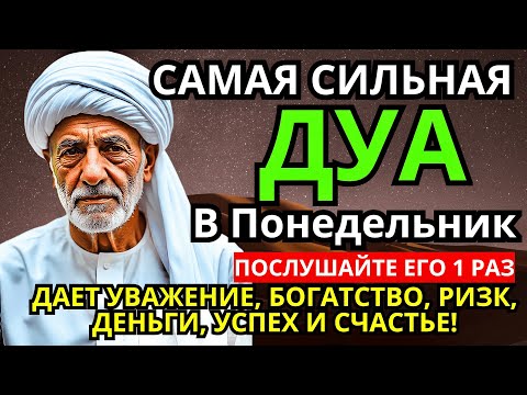 Видео: 💓 САМАЯ СИЛЬНАЯ Дуа В понедельник Очень сложные проблемы будут решены #дуа
