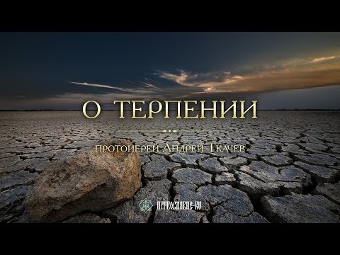 Видео: О терпении. Закон Божий с протоиереем Андреем Ткачевым