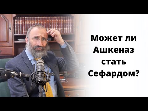 Видео: Может ли Ашкеназ стать Сефардом?