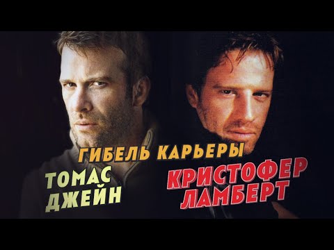 Видео: Гибель карьеры Томас Джейн и Кристофер Ламберт