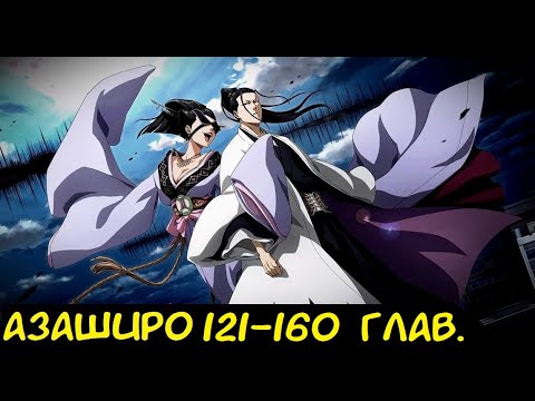 Видео: Азаширо 121-160 глав 4ч. / Альтернативный сюжет Блич.