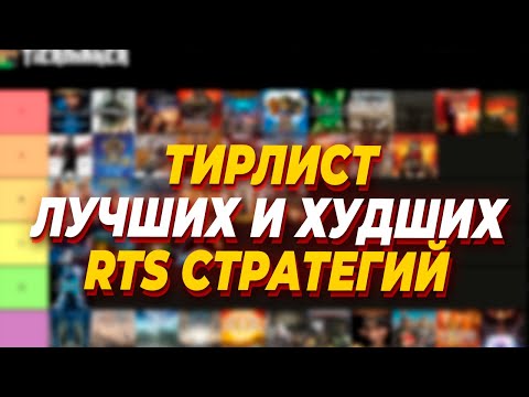 Видео: ТИРЛИСТ ВСЕХ ПОПУЛЯРНЫХ Стратегий RTS в мире