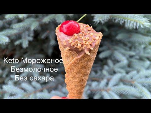 Видео: Keto Мороженое без молочки для диабетиков при похудении  шоколадное keto ice cream