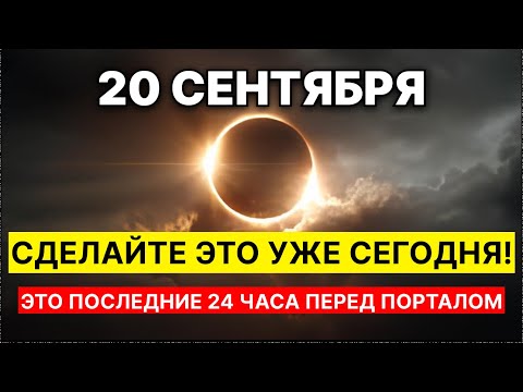 Видео: ВАШ ШАНС! 5 КЛЮЧЕЙ к ПЕРЕМЕНАМ, которые НУЖНО СДЕЛАТЬ до ЗАТМЕНИЯ в БЛИЖАЙШИЕ 24 ЧАСА!