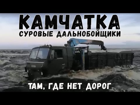 Видео: Суровые северные водители - дальнобойщики Камчатки там, где нет дорог.