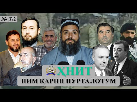 Видео: ҲНИТ, ним қарни пурталотум №3/2-حزب نهضت إسلامی تاجیکستان نیم قرن پورطلاتم