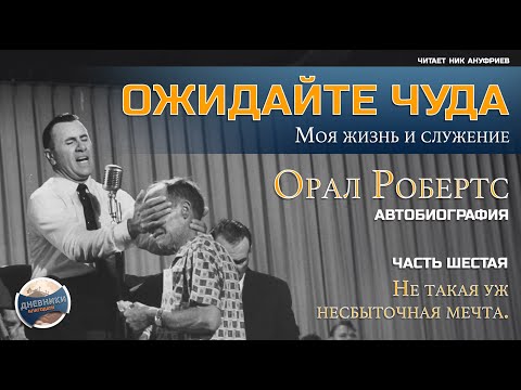 Видео: ОЖИДАЙТЕ ЧУДА - Орал Робертс / часть 06 / Не такая уж несбыточная мечта