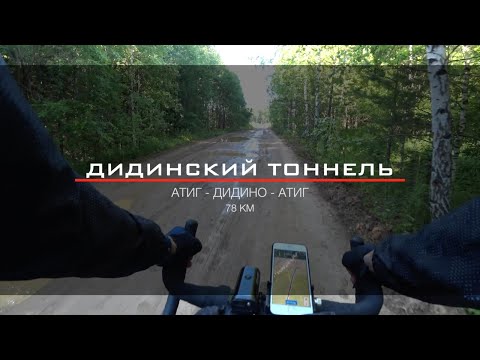 Видео: Дидинский тоннель на верном Pride Rocx 8.2 (78 км)