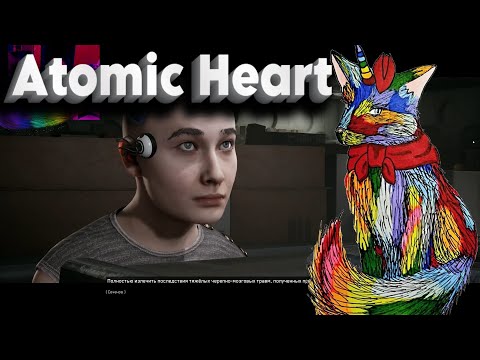 Видео: Atomic Heart. Часть 35. Знакомься это твоя жена!