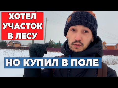 Видео: Участок в лесу доставит больше дискомфорта // Участок в населённой местности лучше?