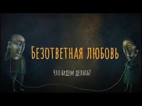 Видео: Безответная любовь. Что будем делать?