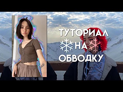 Видео: ТУТОРИАЛ НА ОБВОДКУ НА ВИДЕО НА АНДРОИД