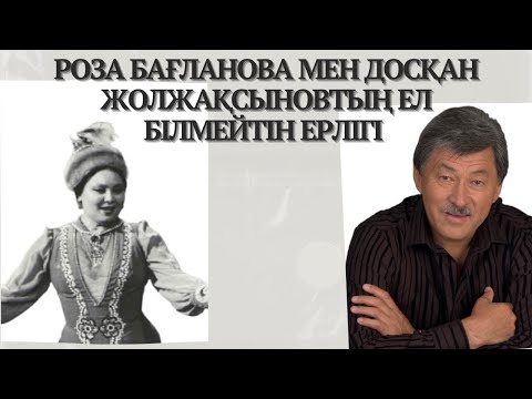 Видео: Роза Бағланова мен Досқан Жолжақсыновтың ел білмейтін ерлігі