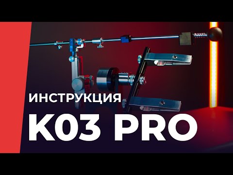 Видео: Инструкция к заточному устройству TSPROF Профиль К03 PRO