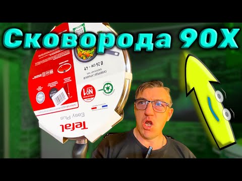 Видео: Моя Мечта 90х Сковорода Tefal с термо потом