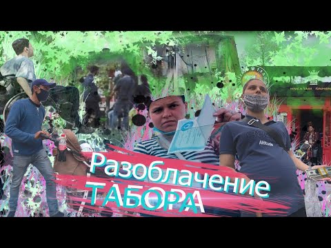 Видео: В ЧЕРНИГОВЕ РАБОТАЕТ ТАБОР ПОПРОШАЕК / В ЭТОМ ВИДЕО ВЫ УВИДИТЕ КУДА УХОДЯТ ЦЫГАНЕ С ВАШИМИ ДЕНЬГАМИ