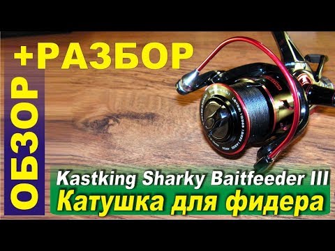 Видео: Kastking Sharky Baitfeeder III - китайская катушка для фидера. Обзор. Разбор