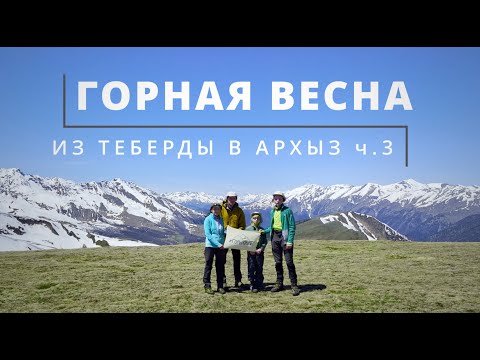 Видео: #3 Теберда - Архыз | Поход с детьми на майские | Перевал Озёрный
